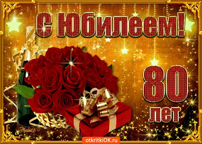 Открытка Открытки на 80 лет - Открытка с 80-летием: букет роз и подарки | Красивая открытка #1