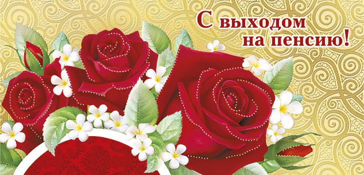 Открытка Открытки с выходом на пенсию - Открытка с красными розами и белыми цветами | Красивая открытка #2