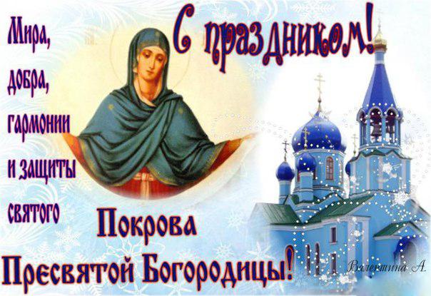 Открытка открытки на день Святой Богородицы  - Покров Пресвятой Богородицы: открытка с храмом | Красивая открытка #2