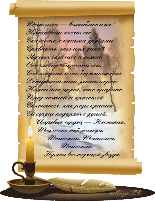 Открытка открытки на Татьянин день  - Открытка с именем Татьяной: нежность и красота | Красивая открытка #211