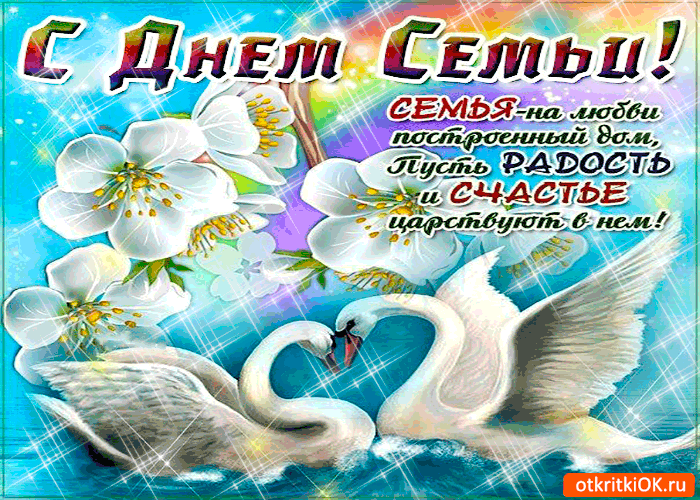 Открытка День семьи, любви и верности - Лебеди на открытке: символ любви и верности | Красивая открытка #60