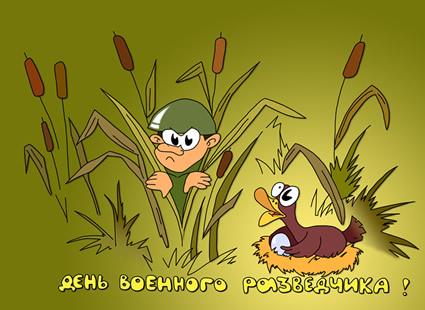 Открытка Открытки с днем военного разведчика - Открытка с военным разведчиком и утятами | Красивая открытка #16