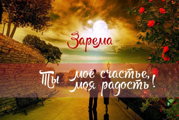 Открытка открытки с именем Зарема  - Пара на фоне заката и роз - поздравительная открытка | Красивая открытка #29