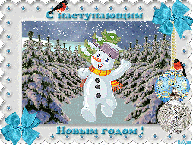 Открытка Открытки с наступающим Новым Годом - Снегурочка: Новогодняя открытка с снеговиком и елкой | Красивая открытка #71