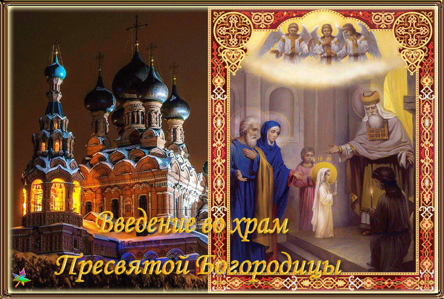 Открытка Введение в храм Пресвятой Богородицы - Вход Пресвятой Богородицы в храм: праздничная открытка | Красивая открытка #4