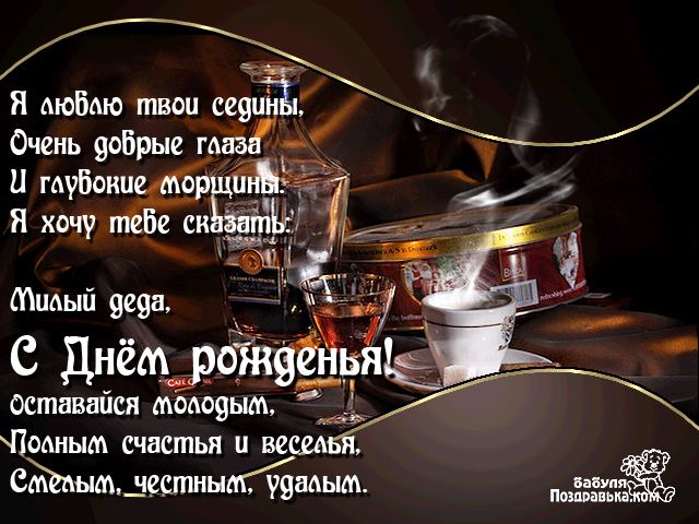 Открытка Открытки с Днем Рождения дедушке - Открытка с Днем Рождения: коньяк и поздравления | Красивая открытка #3