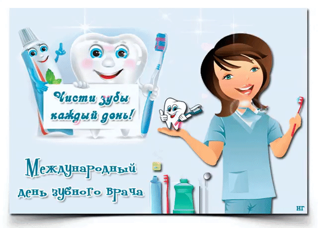 Открытка Открытки с днем стоматолога - День зубов: открытка с врачом и зубчиком | Красивая открытка #5