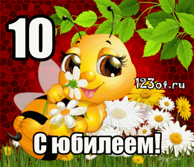 Открытка Открытки на 10 лет - Открытка с пчелкой и цветами | Красивая открытка #49