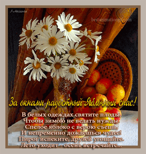 Открытка Открытки с Яблочным Спасом - Осенняя открытка: яблоки, цветы, уютный натюрморт | Красивая открытка #55
