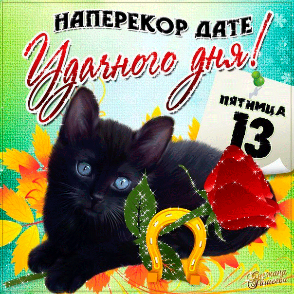 Открытка Пятница 13 - Открытка с чёрным котенком, клевером и подковы. | Красивая открытка #5
