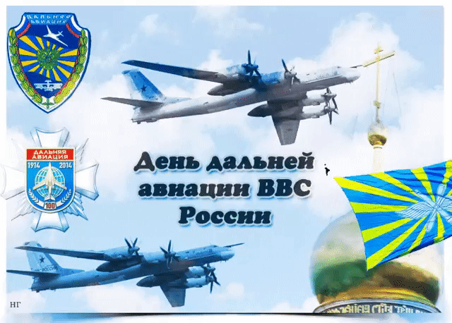 Открытка Открытки на День дальней авиации ВВС Российской Федерации - День авиации России: открытка с самолетами | Красивая открытка #20