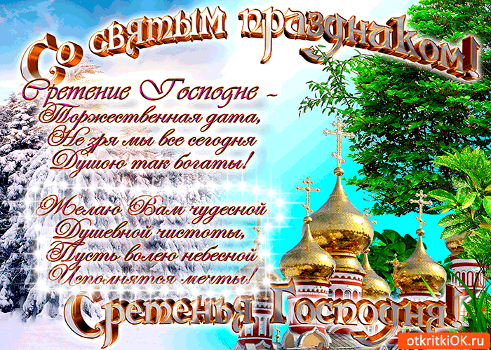 Открытка Сретение Господне - Открытка с храмом и снегом: С Днем Рождения! | Красивая открытка #12