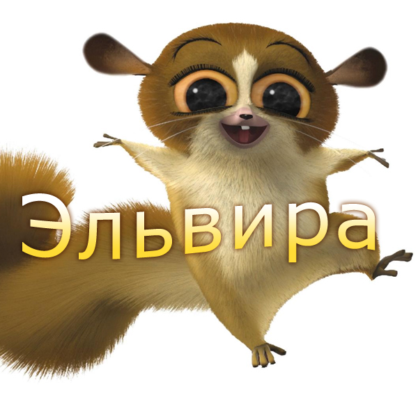 Открытка открытки с именем Эльвира - Открытка с тапиром | Красивая открытка #29
