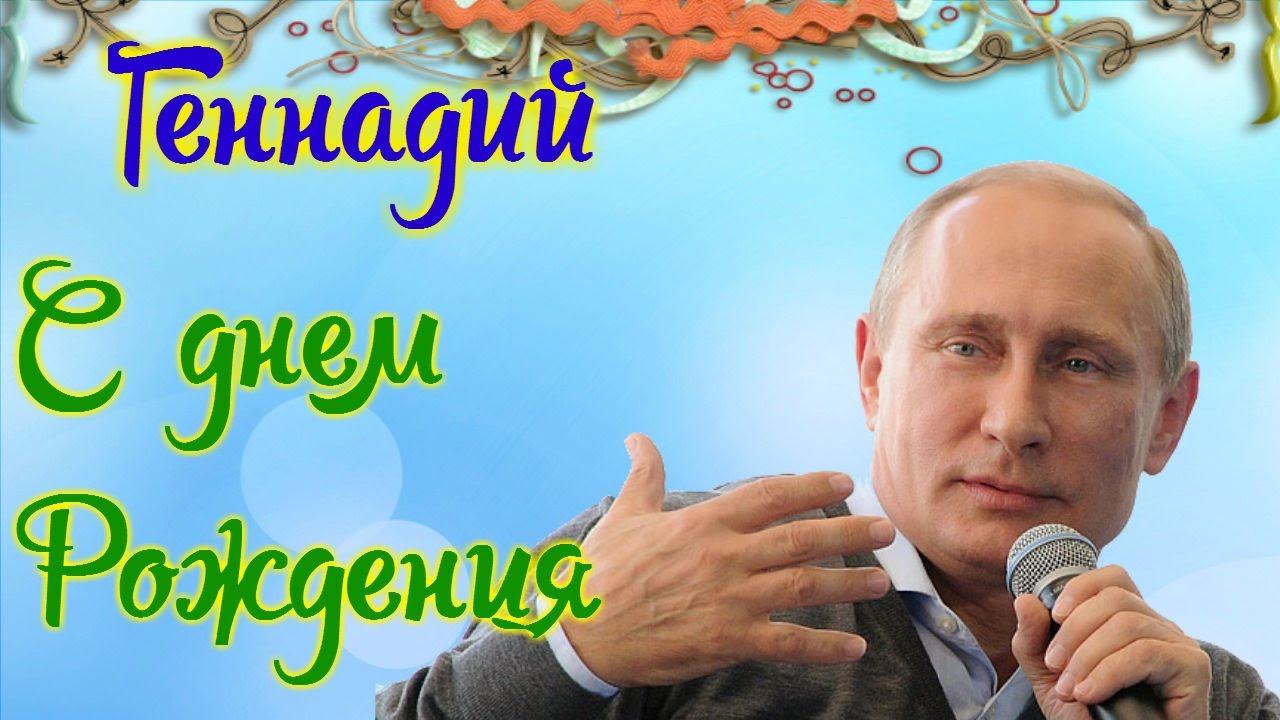 Открытка открытки с именем Геннадий - Открытка с Владимиром Путиным и микрофоном | Красивая открытка #2