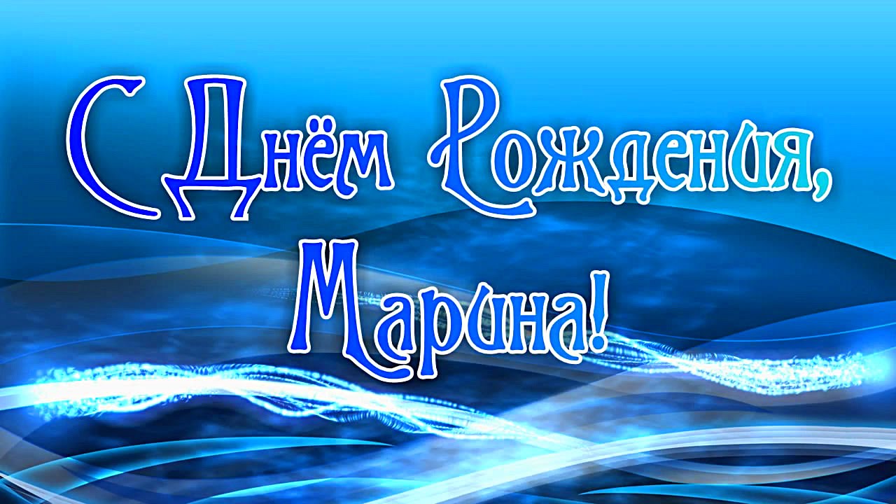 Открытка открытки с именем Марина - Открытка "С Днём Рождения" синими буквами на синем фоне | Красивая открытка #22