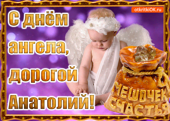 Открытка открытки с именем Анатолий - Открытка с ангелом: С днем рождения, дорогой! | Красивая открытка #134