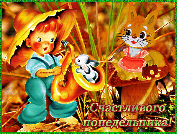 Открытка Удачного понедельника - Открытка с мальчиком и белкой  С днем недели | Красивая открытка #7