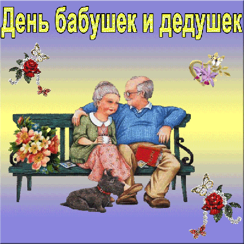 Открытка Дедушке, дедушка с Днем рождения! - Открытка: Пожилая пара с собакой на скамейке | Красивая открытка #42