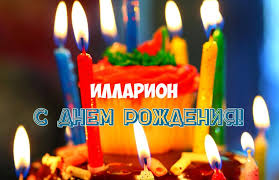 Открытка Открытки с именем Илларион  - Торт со свечами: Открытка с днем рождения | Красивая открытка #2