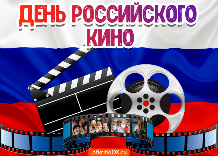 Открытка Открытки с днем кино - Открытка с кинолентой и российским флагом | Красивая открытка #8