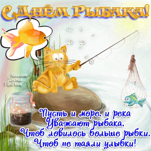 Открытка Открытки на Всемирный день рыболовства - Открытка с рыбой и котом: поздравления и пожелания | Красивая открытка #42