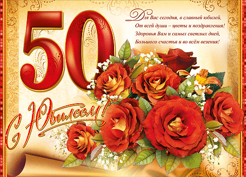 Открытка Открытки на 50 лет - Открытка с красными розами и надписью | Красивая открытка #42