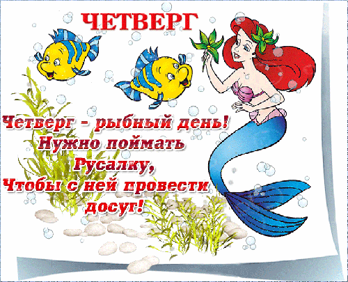 Открытка Открытки на четверг - Русалочка, морские обитатели, поздравительная открытка | Красивая открытка #138