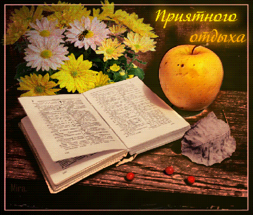 Открытка Открытки хорошего отдыха - Открытка: Книга, яблоко и цветы | Красивая открытка #143