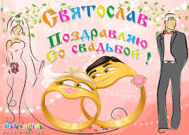 Открытка Открытки с именем Святослав  - Свадебная открытка: пара, кольца, розы | Красивая открытка #12