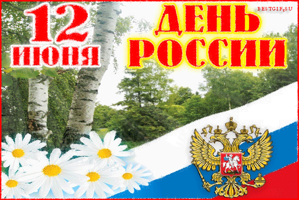 Открытка Открытки с днем России - День России: Открытка с березой и гербом | Красивая открытка #54