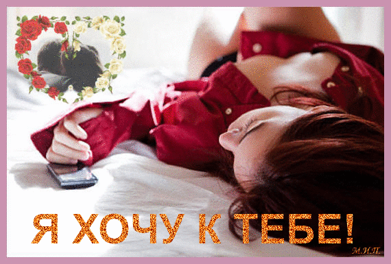 Открытка Хочу к тебе - Открытка с девушкой и цветами | Красивая открытка #3