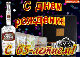 Открытка Открытки на 65 лет - Поздравление с юбилеем: деньги, часы и алкоголь | Красивая открытка #151
