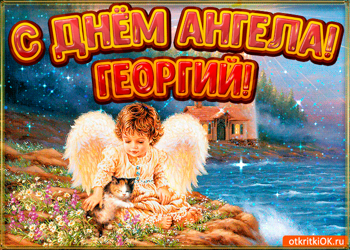 Открытка открытки с именем Георгий  - Открытка с ангелом и котенком  красивые картинки | Красивая открытка #186