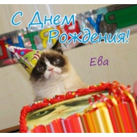 Открытка открытки с именем Ева  - Открытка с котенком на день рождения | Красивая открытка #16