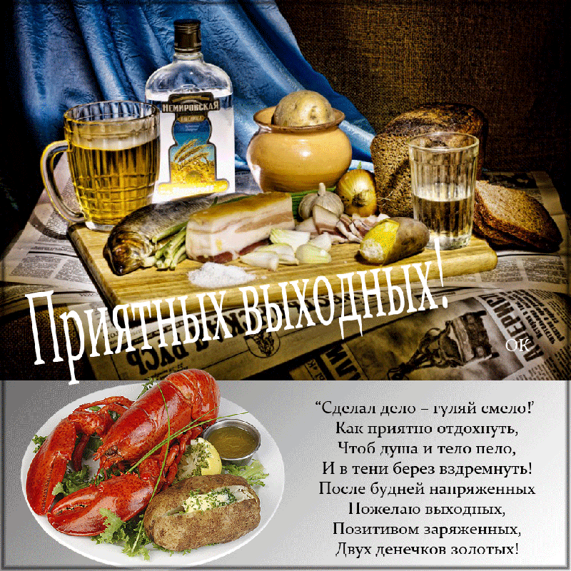Открытка Открытки хороших выходных - Открытка с угощением и застольем | Красивая открытка #72