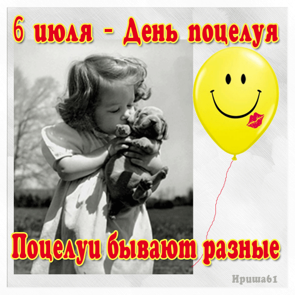 Открытка День поцелуя - Девушка обнимает собаку - винтажная открытка | Красивая открытка #78