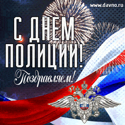 Открытка День полиции - Поздравление с Днем полиции: открытка с флагом России | Красивая открытка #9