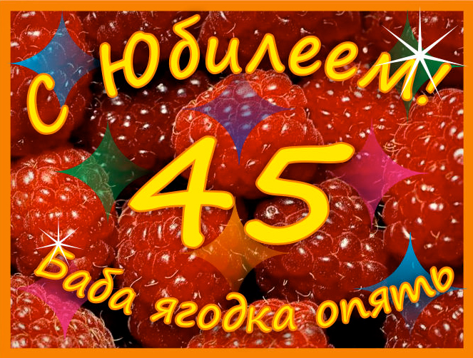 Открытка Открытки на 45 лет - Поздравление с юбилеем: Красивая открытка с клубникой | Красивая открытка #67