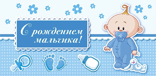 Открытка Открытки поздравление с рождением мальчика - Открытка с малышом: С Днём Рождения! | Красивая открытка #48
