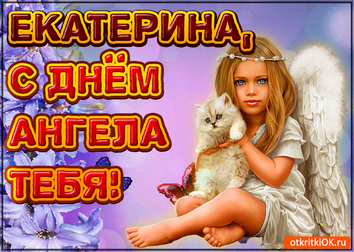 Открытка День святой великомученицы Екатерины - Открытка с ангелом и котенком | Красивая открытка #15