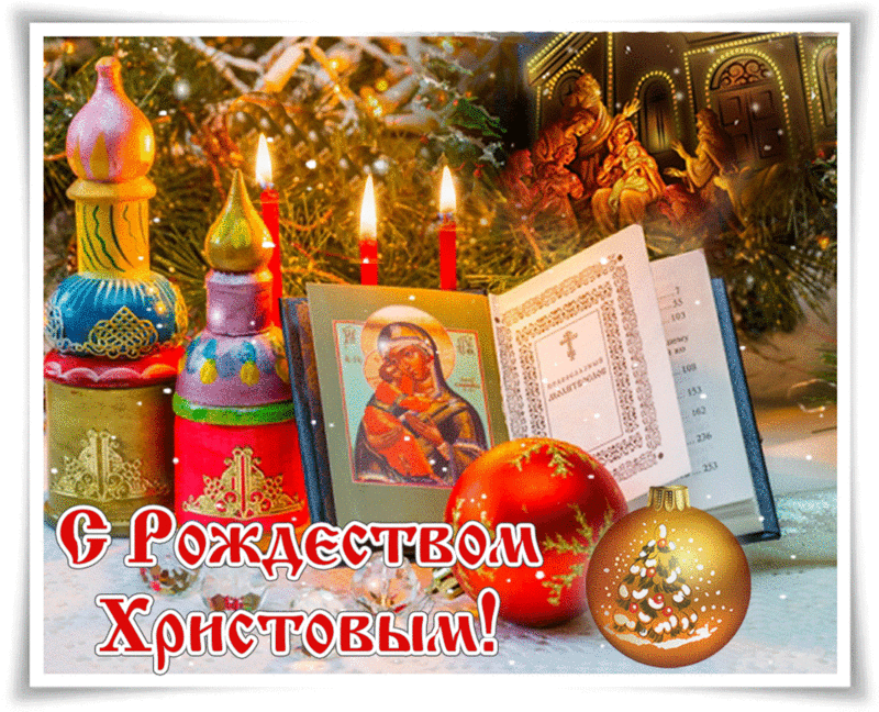 Открытка Рождество Христово - Рождественская открытка: икона, свечи, рождественские украшения | Красивая открытка #103