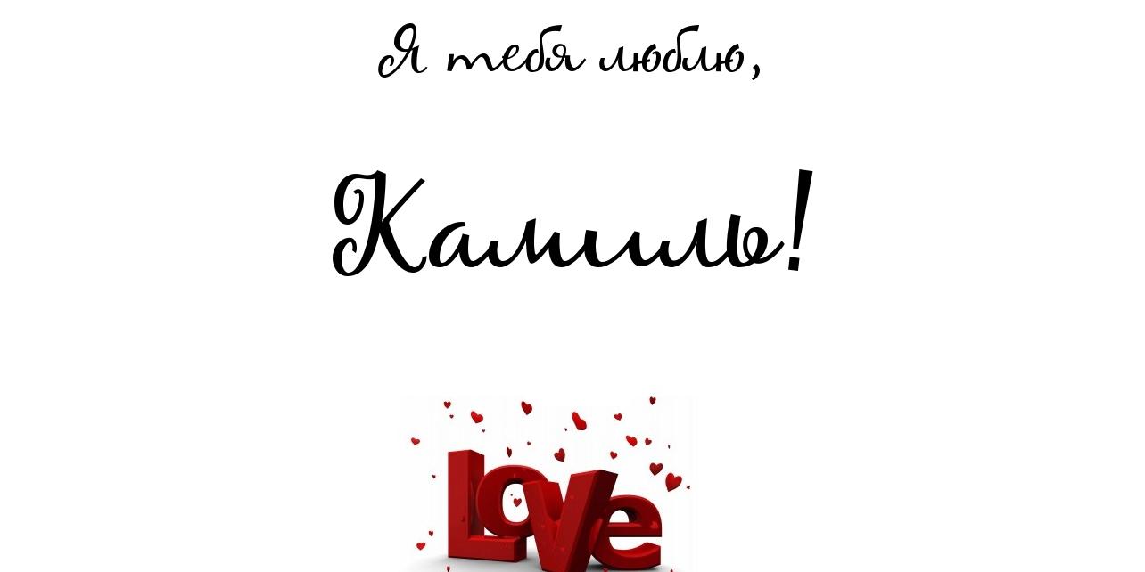 Открытка открытки с именем Камилла - Открытка с надписью "Love" | Красивая открытка #23