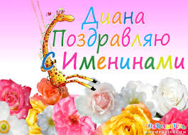 Открытка открытки с именем Диана  - Открытка с жирафом и цветами | Красивая открытка #18