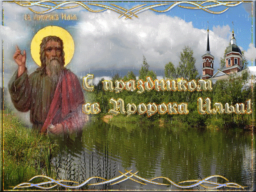 Открытка Ильин день - Святой с храмом: Праздничная открытка с изображением | Красивая открытка #36