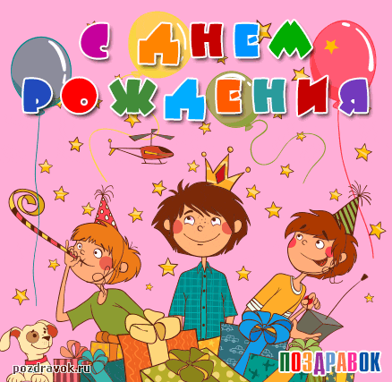 Открытка с днём рождения для детей - Дети с подарками и шариками: открытка с Днем Рождения | Красивая открытка #21
