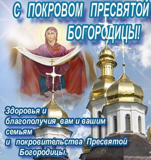 Открытка открытки на Покров Пресвятой Богородицы - Покров Пресвятой Богородицы: открытка с храмом | Красивая открытка #1