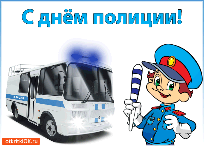 Открытка Открытки на День сотрудника органов внутренних дел Российской Федерации - Открытка с полицейским и машиной полиции | Красивая открытка #60