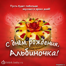 Открытка открытки с именем Алина  - Открытка с Днем рождения: Фруктовый торт и музыка | Красивая открытка #24
