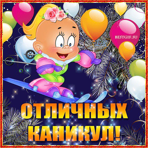 Открытка С каникулами - Весёлая девчушка на лыжах с шариками - открытка | Красивая открытка #1