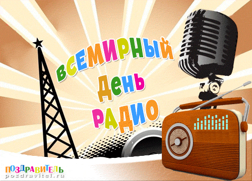 Открытка Открытки с днем радио - Открытка с радио на 8 марта - Поздравления | Красивая открытка #9